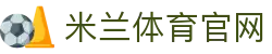 米兰 (AC米兰)官方网站｜官方体育娱乐平台